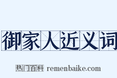 御家人近义词是什么意思的图片